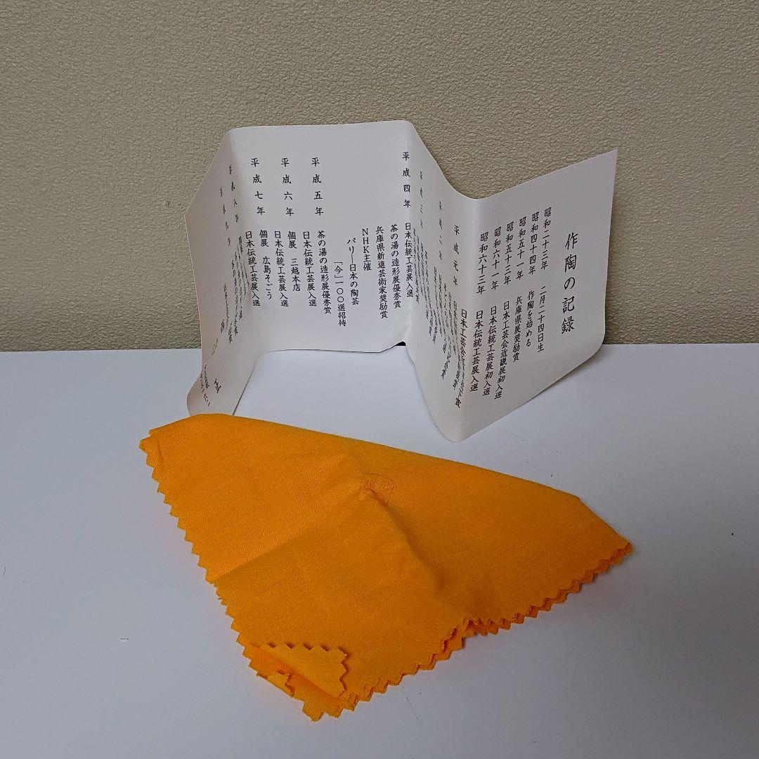 西端正 窯変 ぐい呑