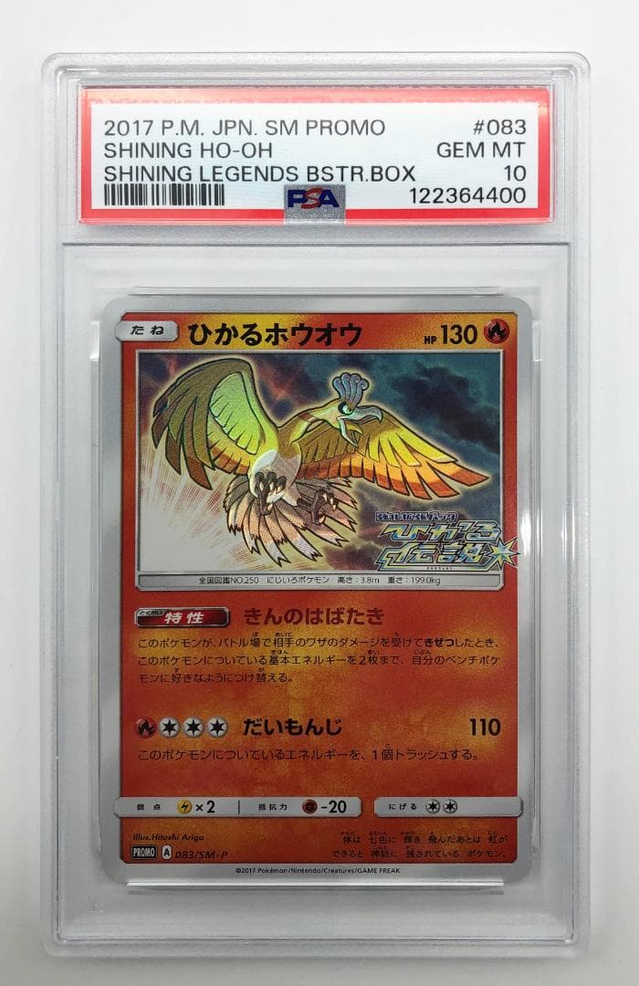 PSA10｜ひかるホウオウ プロモ[SM-P プロモーションカード