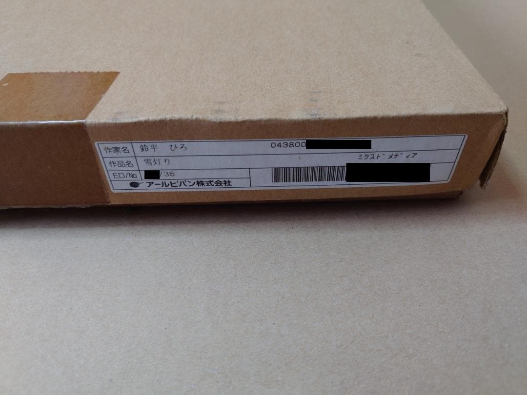 【希少 サイン入り】鈴平 ひろ「雪灯り」 版画 アート