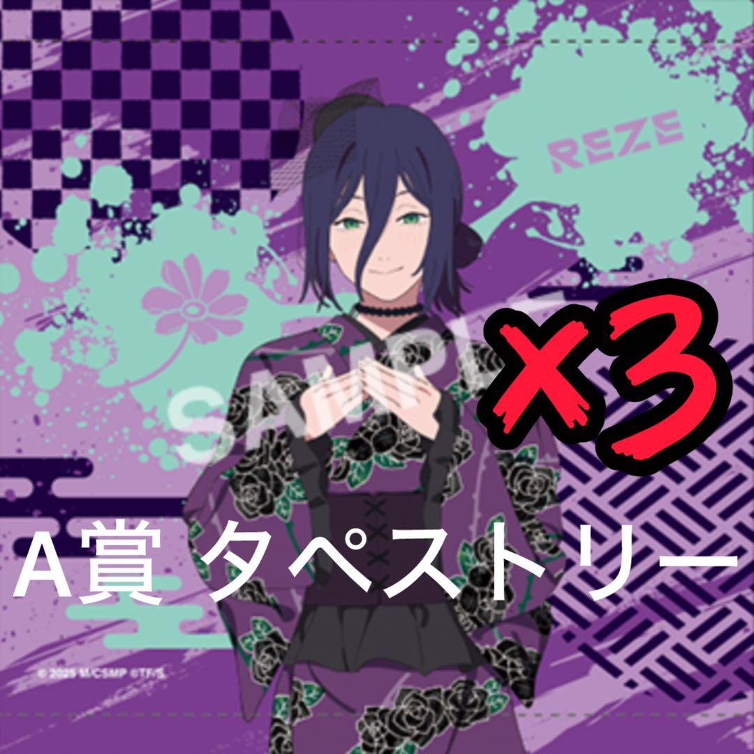 【A賞】チェンソーマン レゼ篇 秋祭り ルーレット タペストリー レゼ 3点
