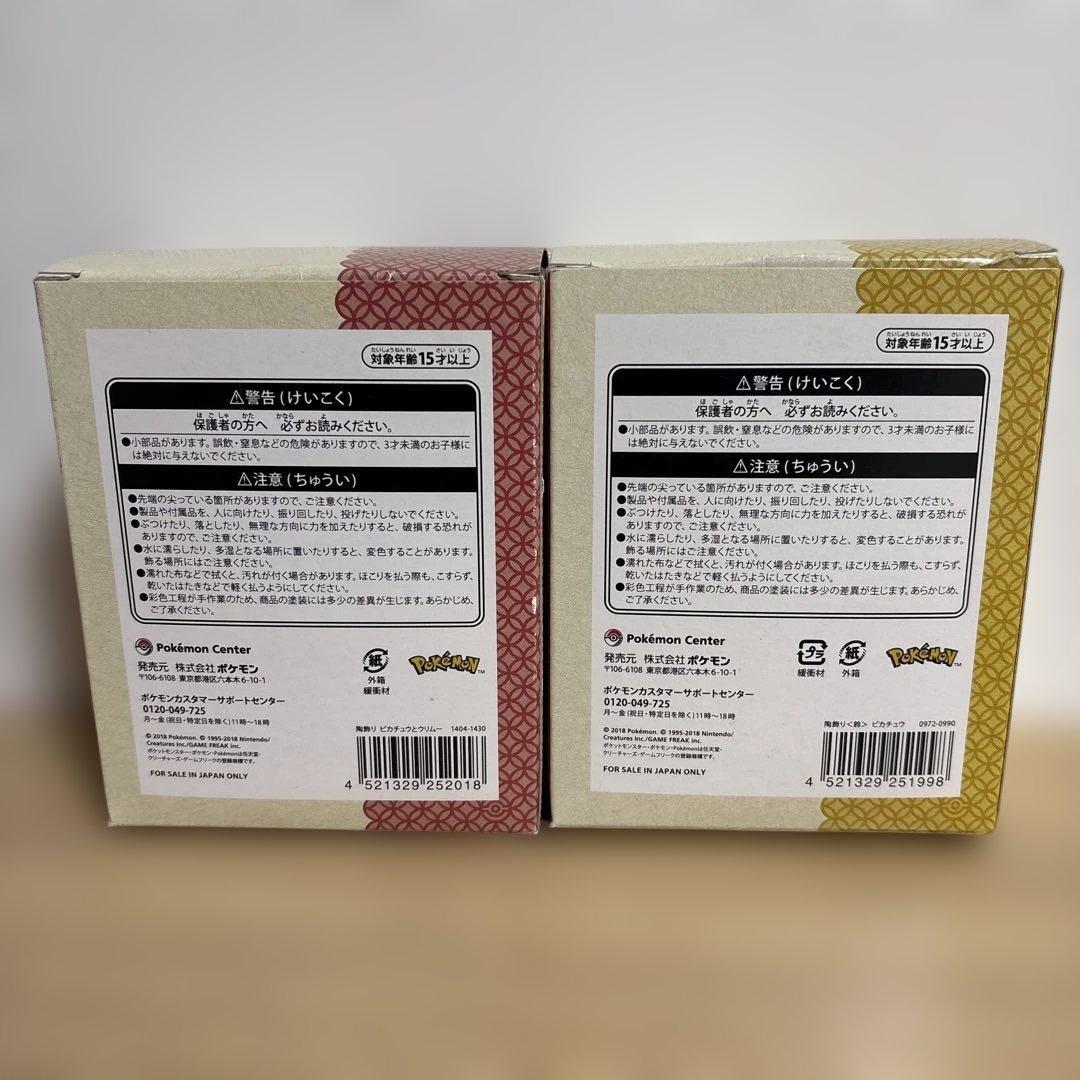 n*♪様 ポケモンセンター 2018 陶飾り ピカチュウ ＆ウリムー ピカチュウ