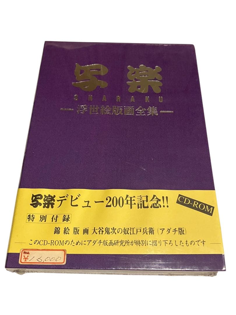 写楽　浮世絵版画全集　写楽デビュー200年記念 CD-ROM 付録付未開封品