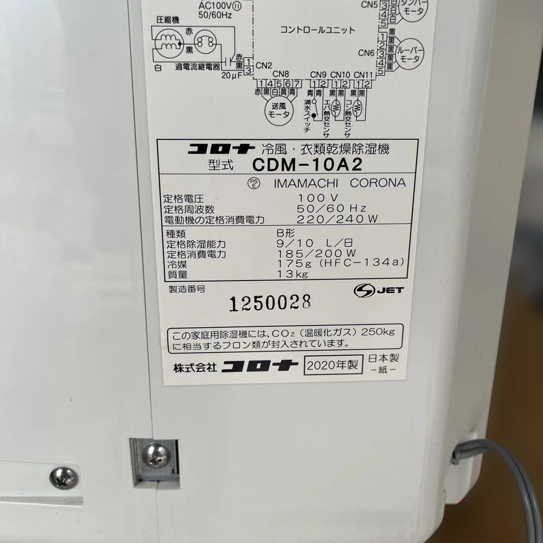 CORONA コロナ 冷風・衣類乾燥機除湿機 CDM-10A2