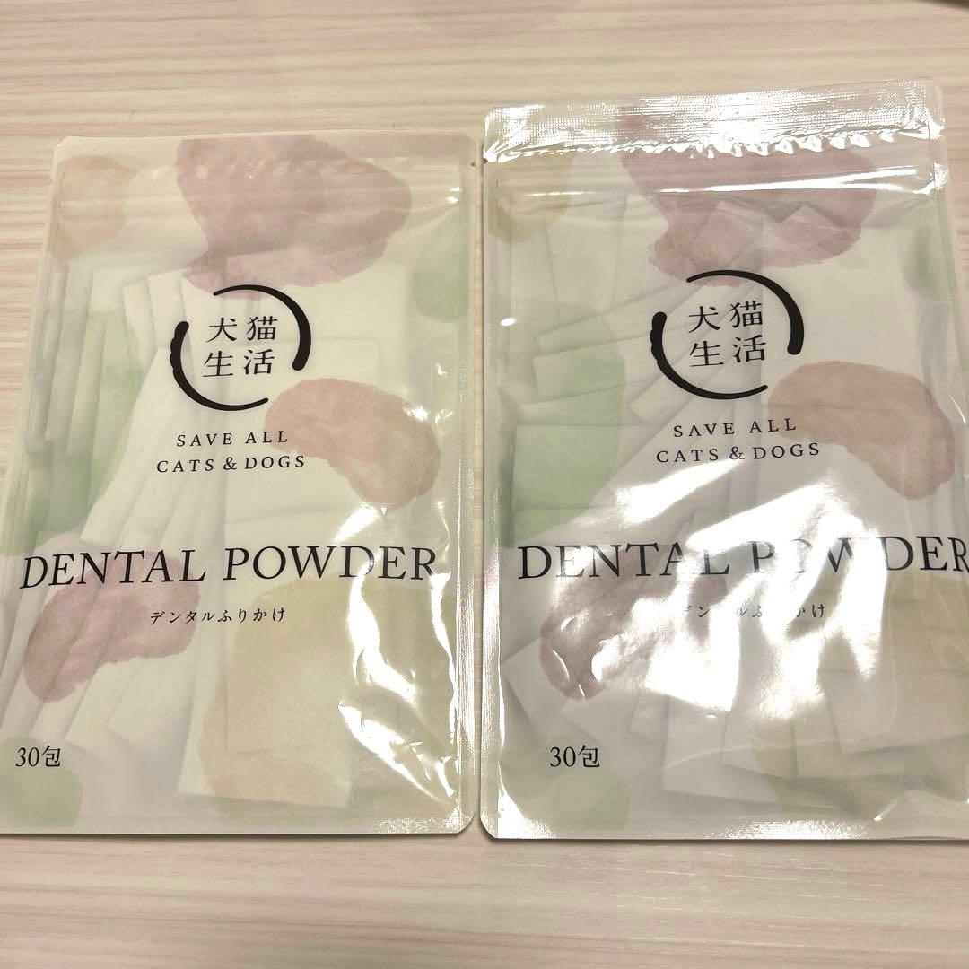 犬猫生活 デンタルふりかけ デンタルパウダー 30包 2袋