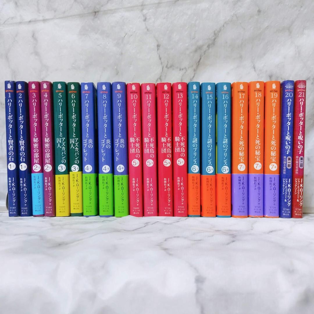 ハリー・ポッター 文庫 全巻 21冊セット★J.K.ローリング 静山社