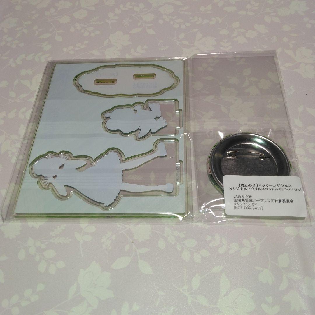 ★「グリーンザウルス」×「推しの子」・アクリルスタンド＆缶バッチ　当選品