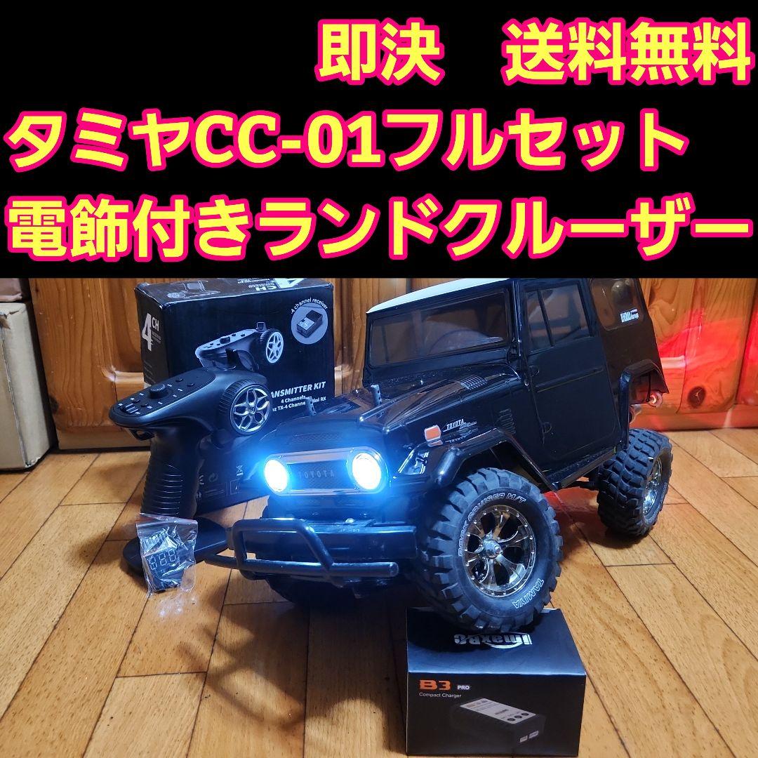 タミヤ CC-01 フルセット ランドクルーザー　　ラジコンCC-02cr-01