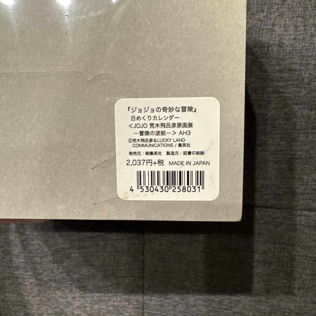 ジョジョの奇妙な冒険　日めくりカレンダー