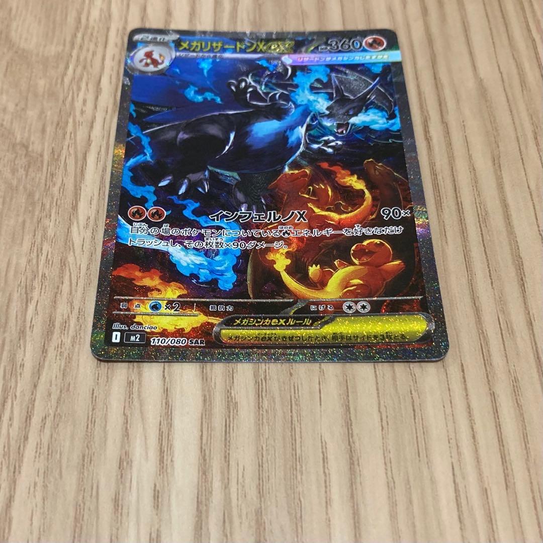 メガリザードンXex SAR 1枚