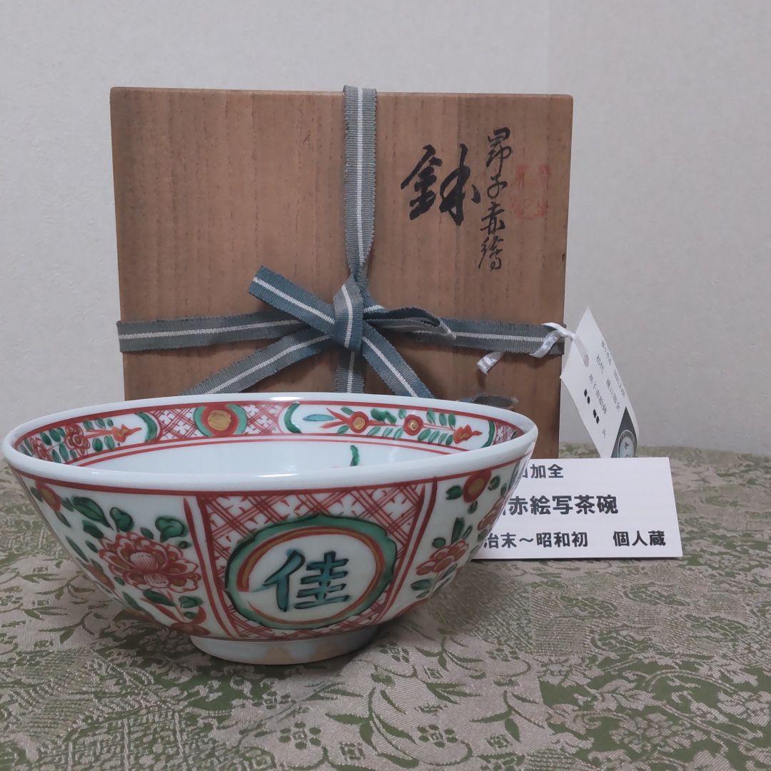 九谷焼初代滝口加全作　呉洲赤絵写茶碗　獅子赤絵鉢