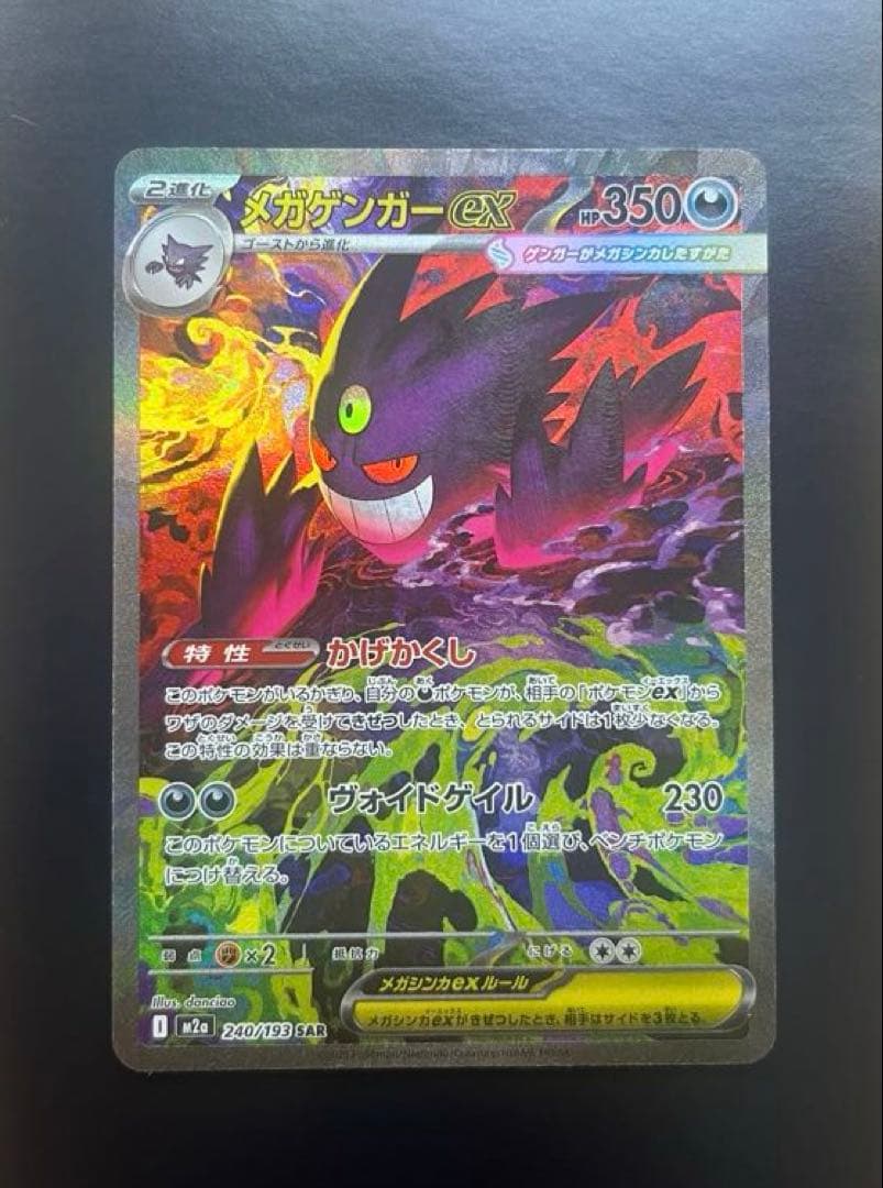 メガゲンガーex SAR メガドリーム　センタリング良好