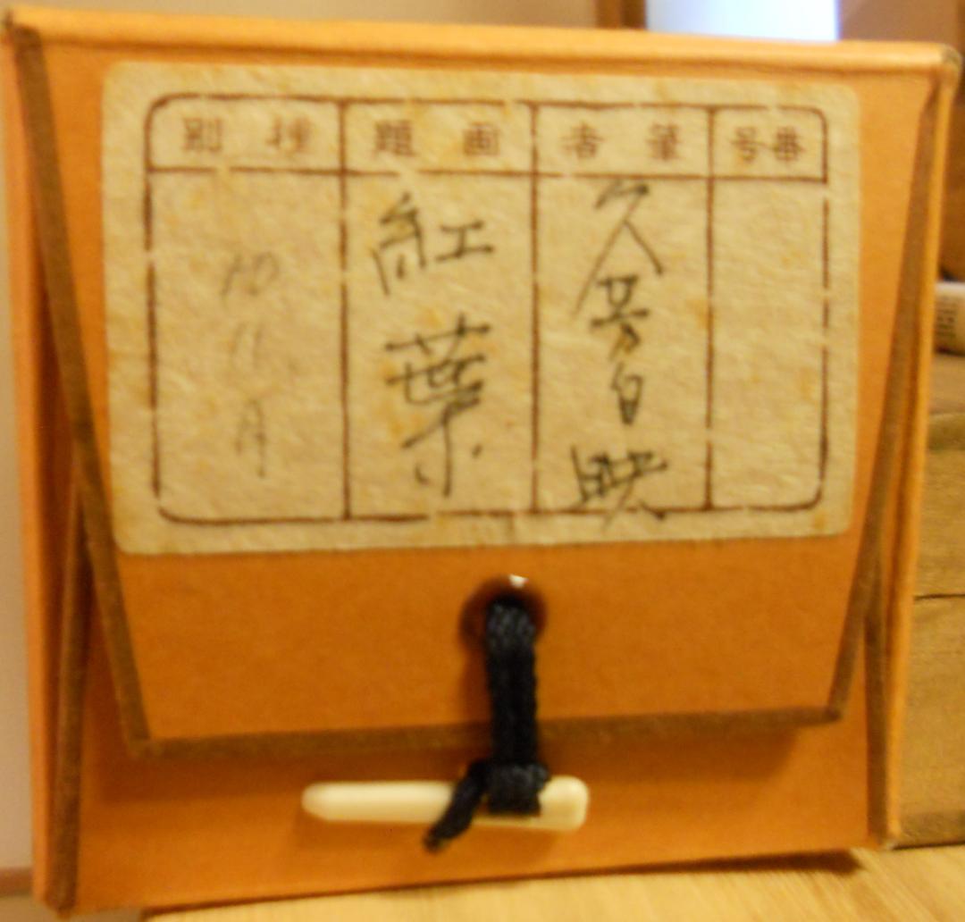 掛け軸 久芳白映 作 『 紅葉 』 絹本 希少 軸装 茶道具 掛軸 美品 です。