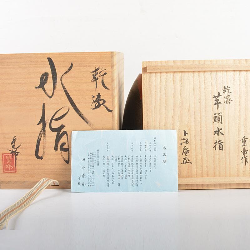 茶道具　日本工芸会会員　田中重希作　乾漆　芋頭水指　共箱　V　R5764C