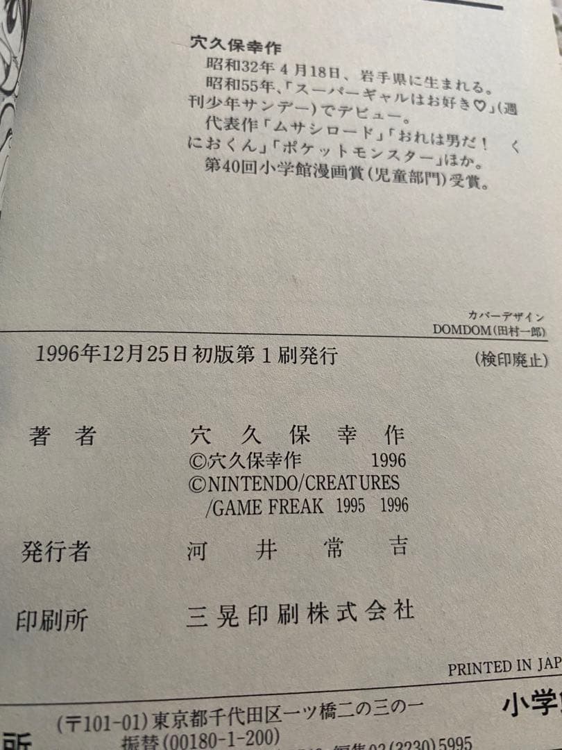 ポケットモンスター　穴久保幸作著　1996〜97年初版セット