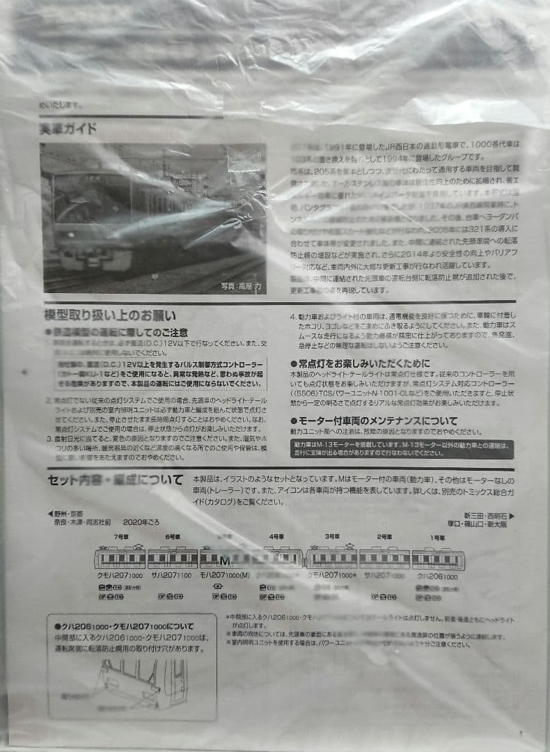 Nゲージ TOMIX 207系1000番台 転落防止幌付