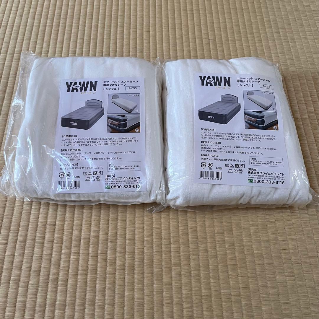【新品未開封】電動エアベッド本体+シーツ2枚付き｜air YAWN エアーヨーン
