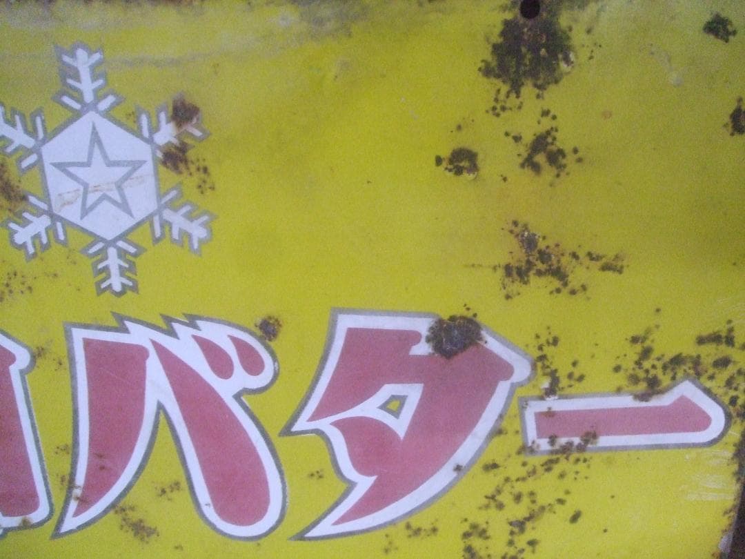 昭和レトロ★雪印バターホーロー看板★