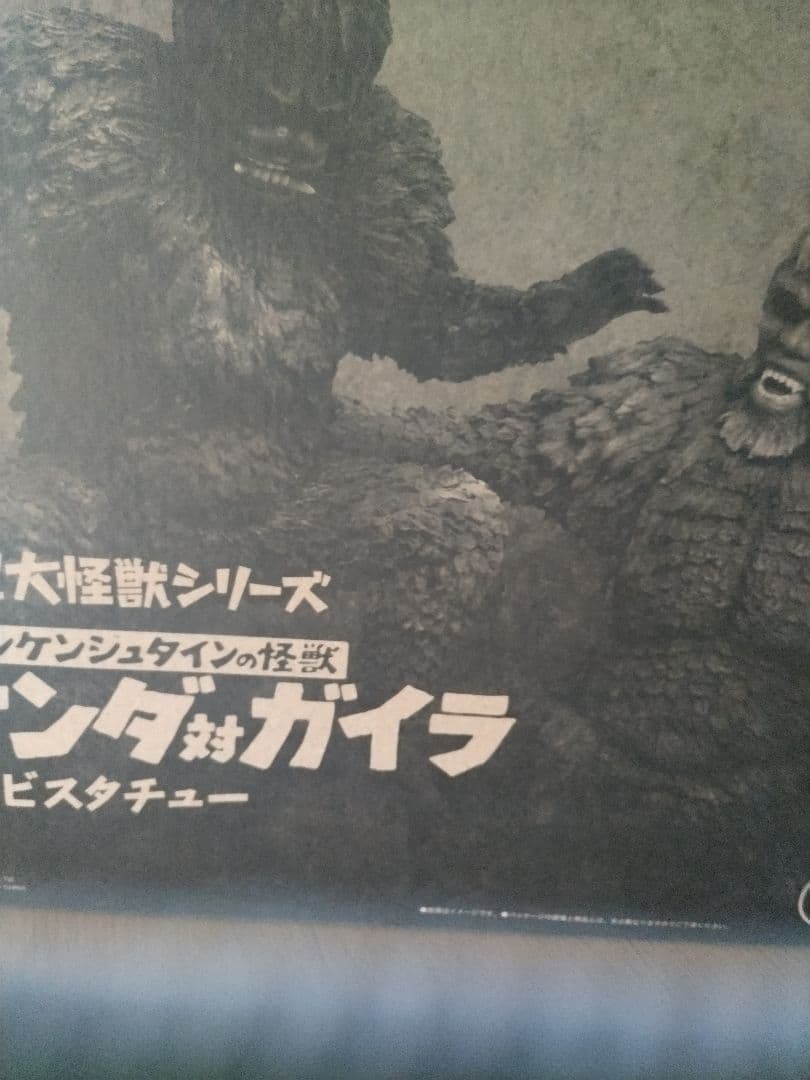 エクスプラス少年リック　大怪獣シリーズサンダ対 ガイラソフビスタチュー２体セット