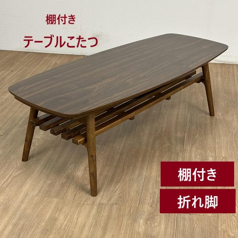 (新品)☆棚付き折れ脚こたつ120WNT☆【OUTLET】