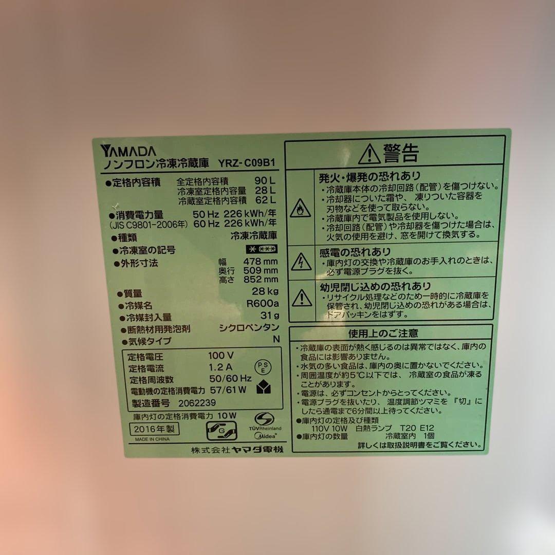 冷蔵庫　YRZ-C09B1　2016年製