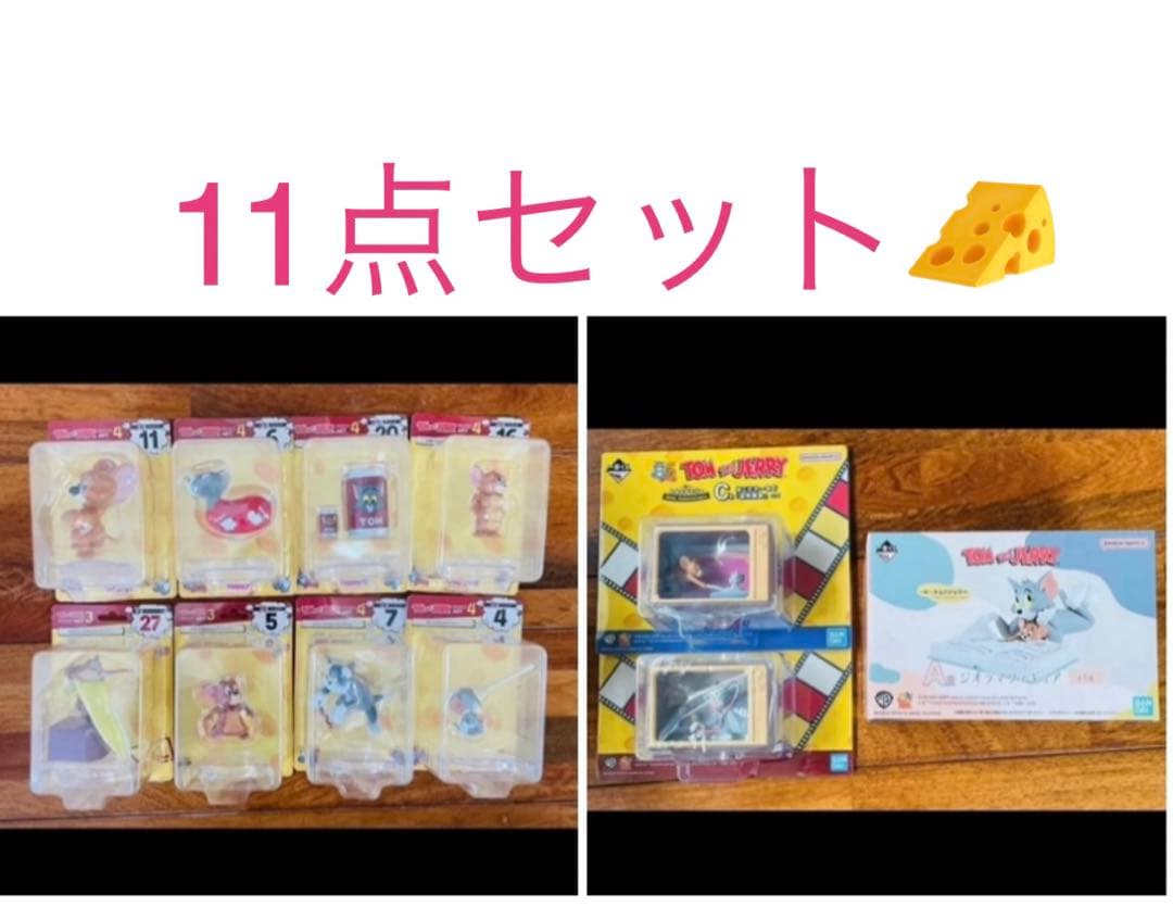 トムとジェリー　ハッピーくじ　一番くじ　11点セット