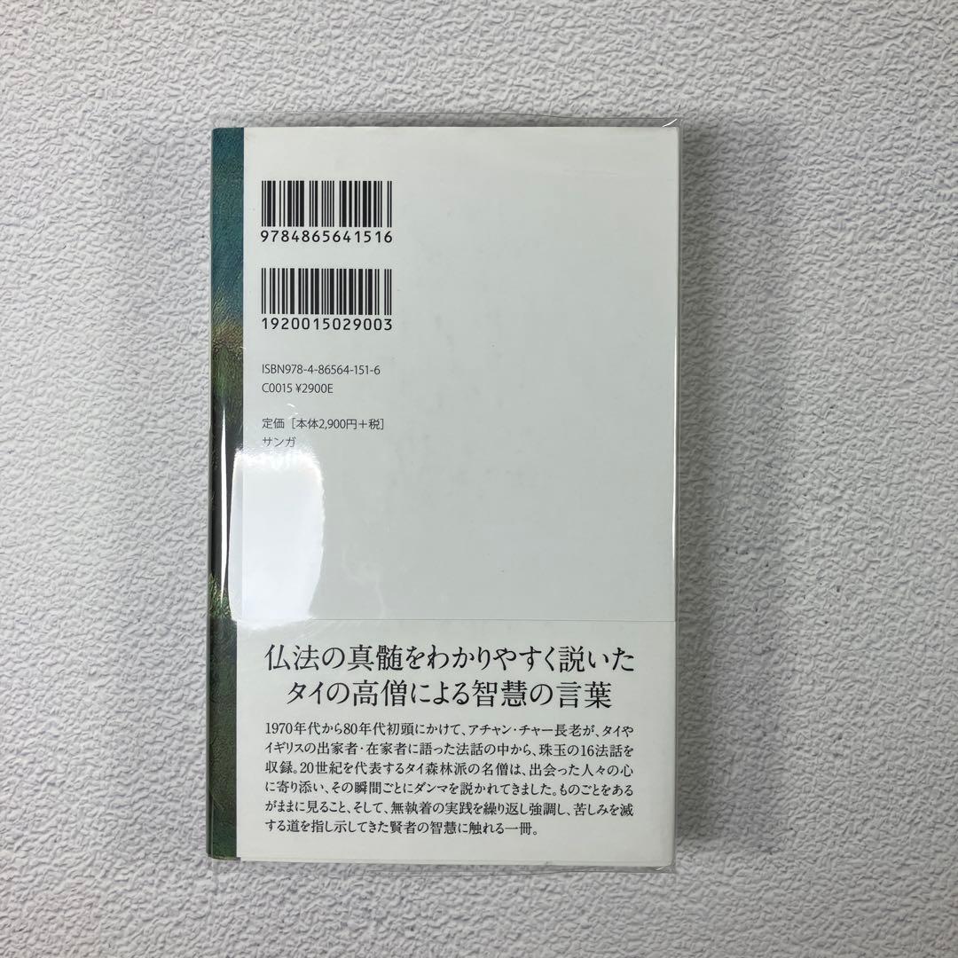 『智慧への道』アチャン・チャー法話集　第３巻