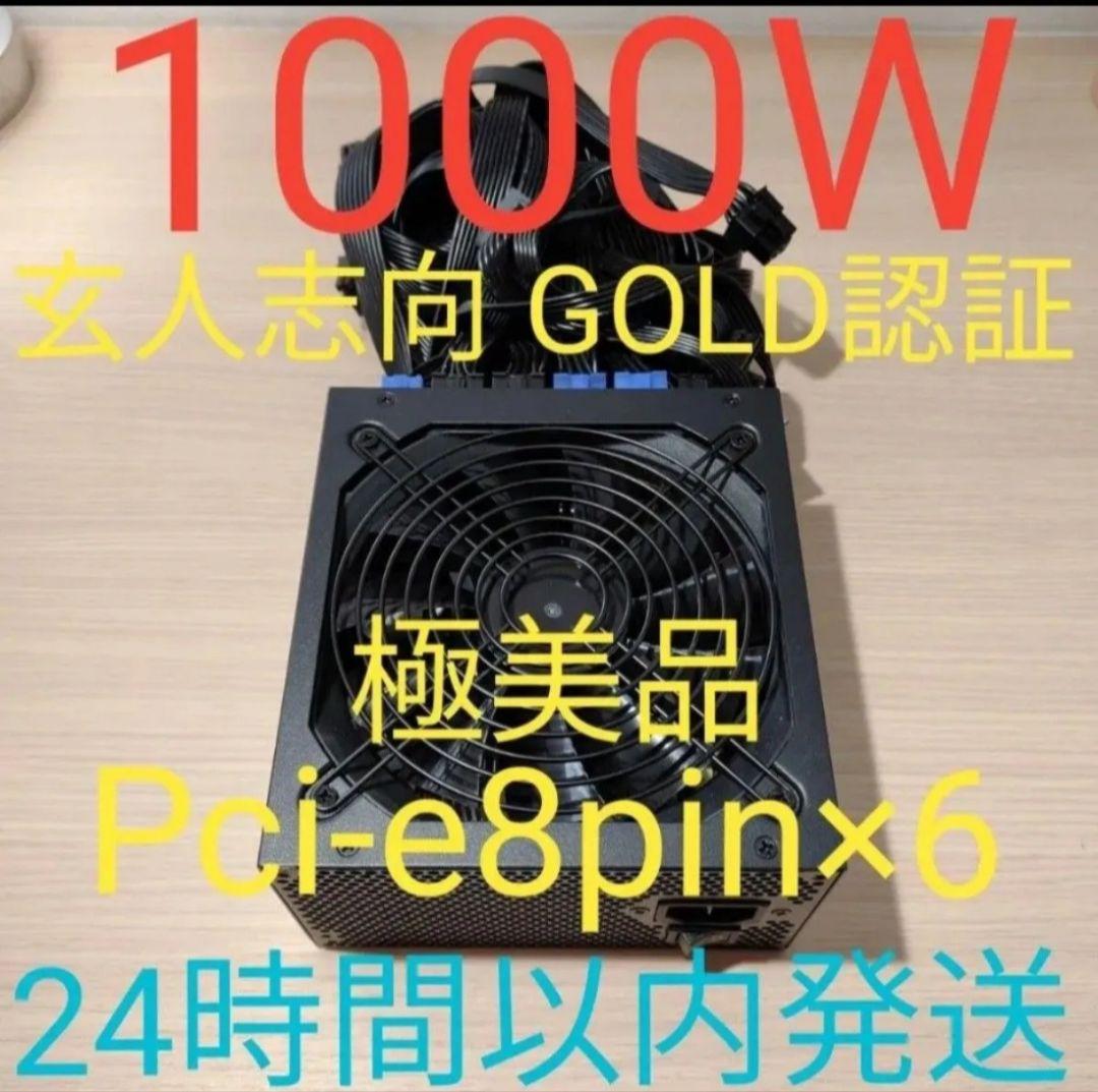 1000W ATX電源 GOLD認証 電源ユニット 極美品　24時間以内発送