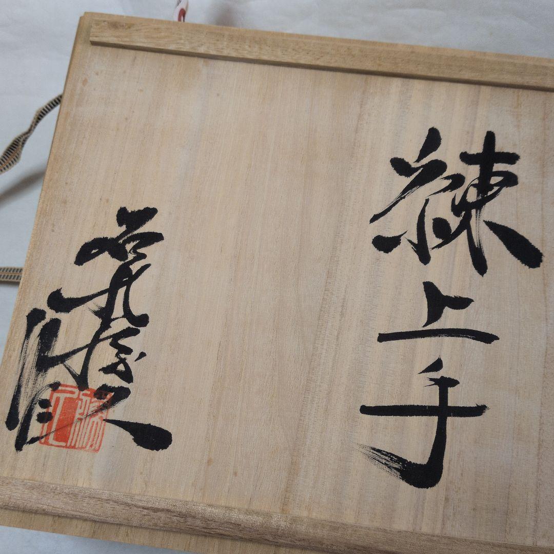 【練上手　鉢】勝久