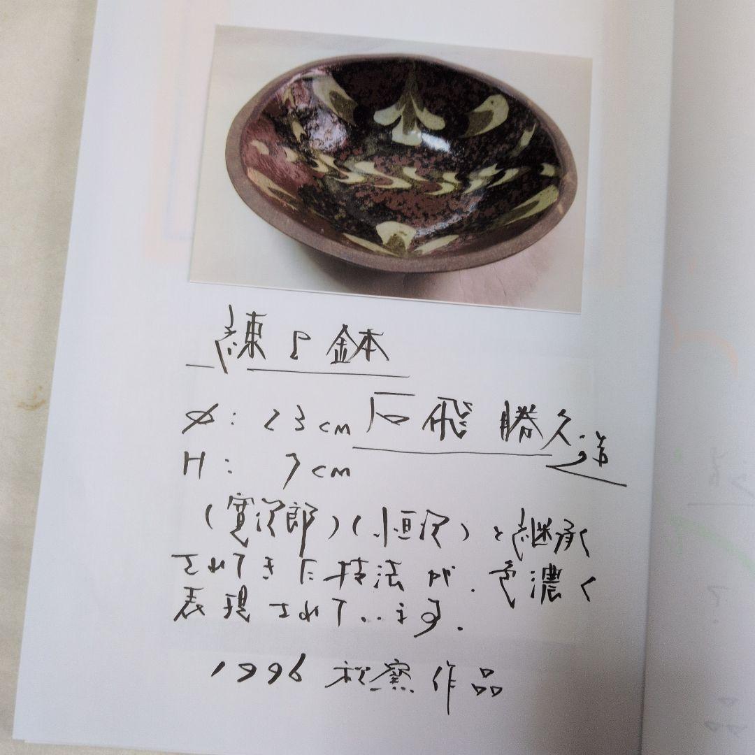 【練上手　鉢】勝久