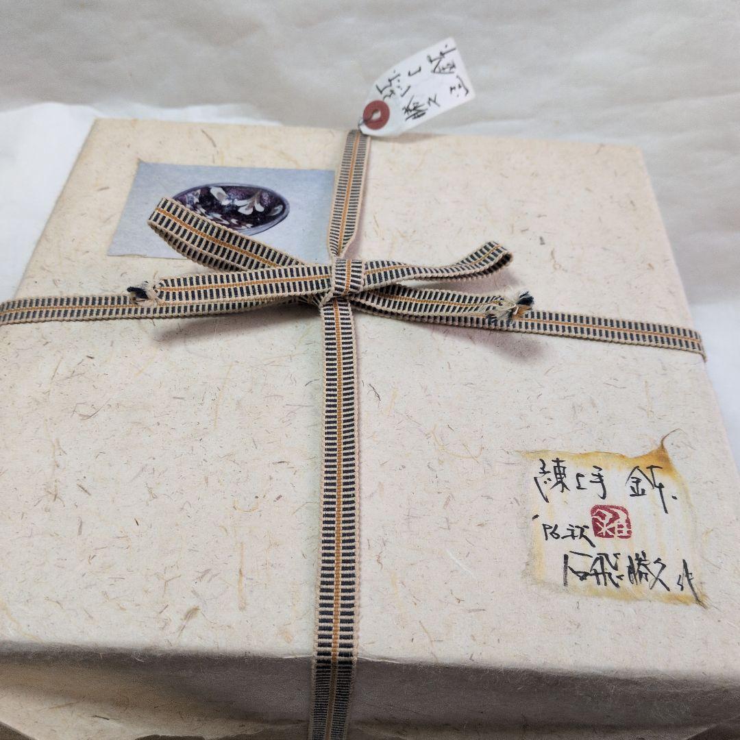 【練上手　鉢】勝久