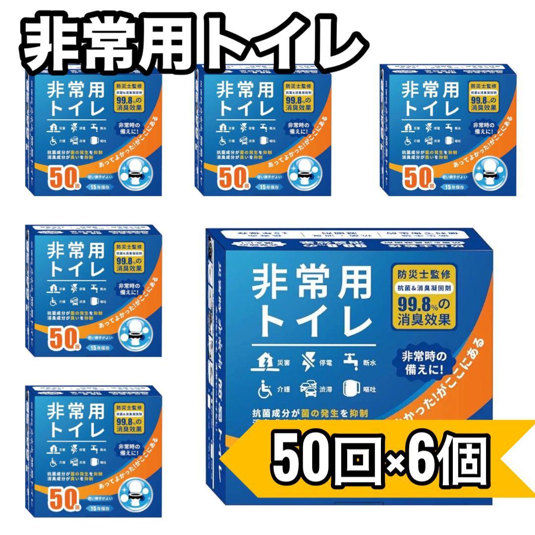 非常用 トイレ 凝固剤 １５年保存 99.8% 消臭効果 防災５０回 ６個セット