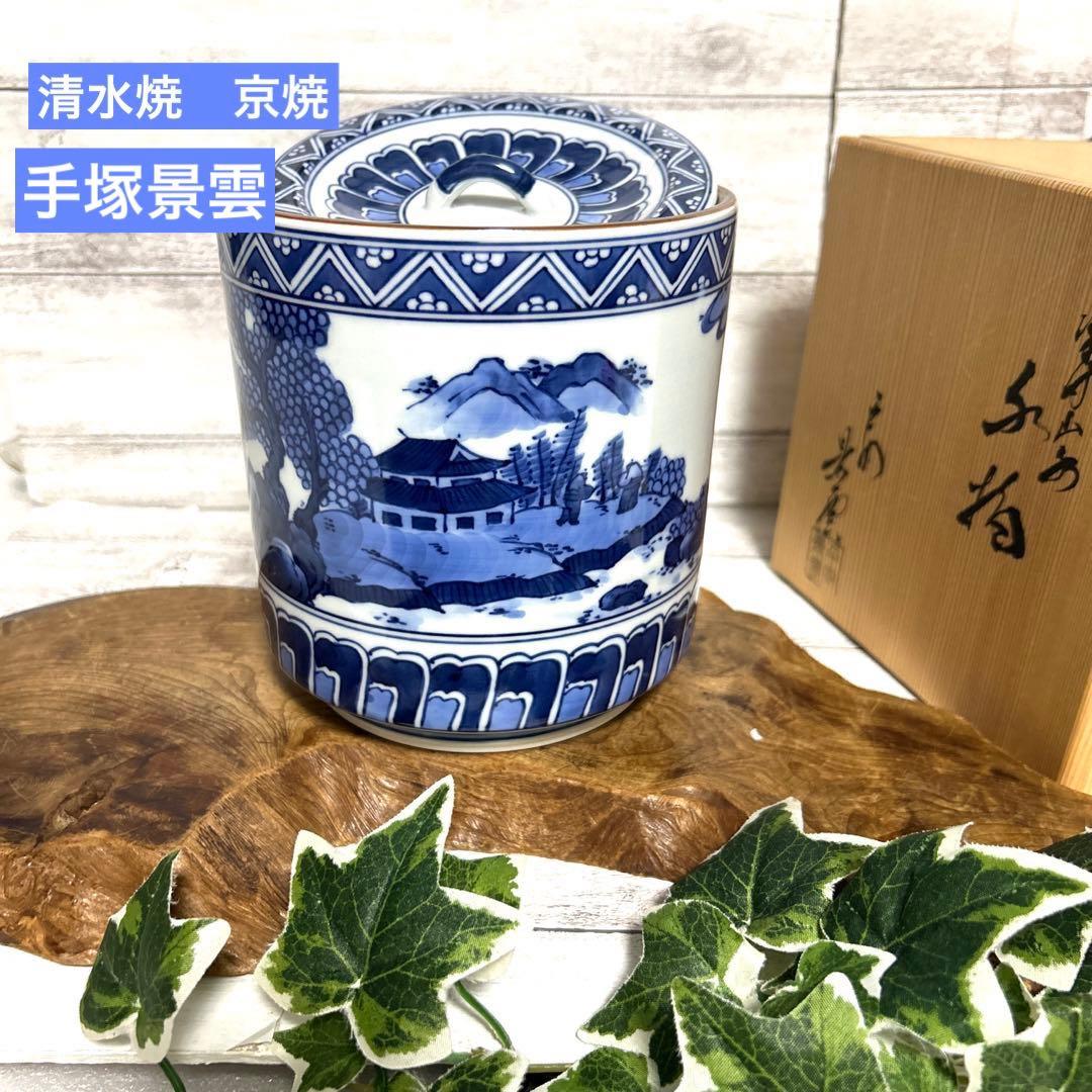 清水焼　京焼　平安 景雲　手塚景雲　染付花鳥山水画　水指　水差し　茶道具 茶道