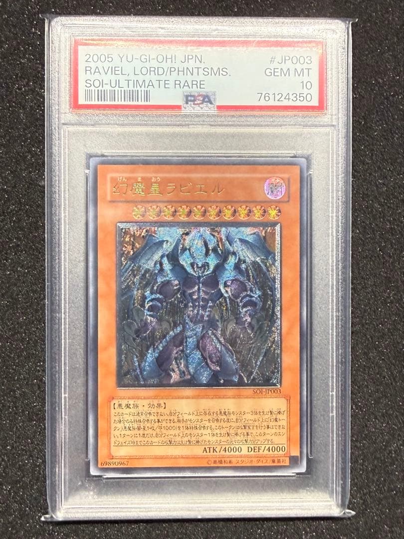 遊戯王 幻魔皇 ラビエル レリーフ PSA10