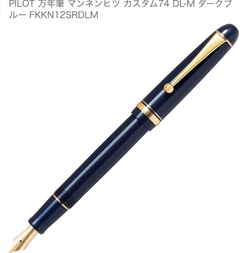 PILOT 万年筆 マンネンヒツ カスタム74 DL-M ダークブルー