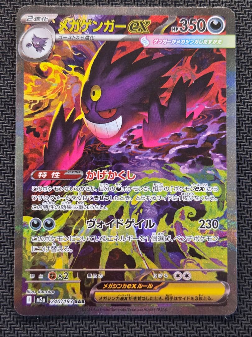 ポケモンカード　メガゲンガーex SAR MEGAドリームex