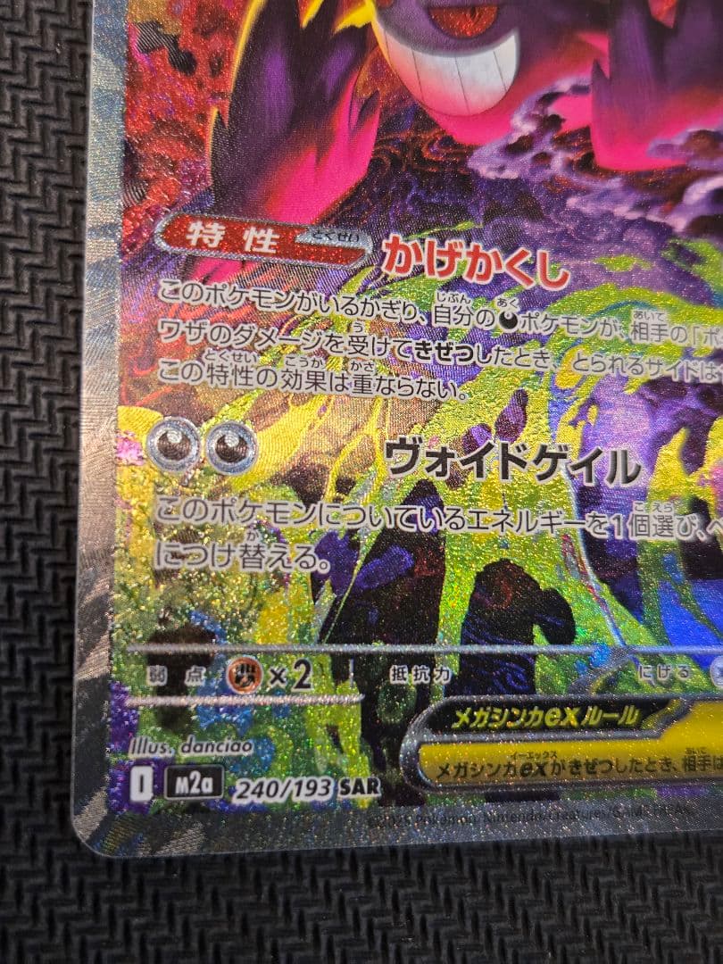 ポケモンカード　メガゲンガーex SAR MEGAドリームex