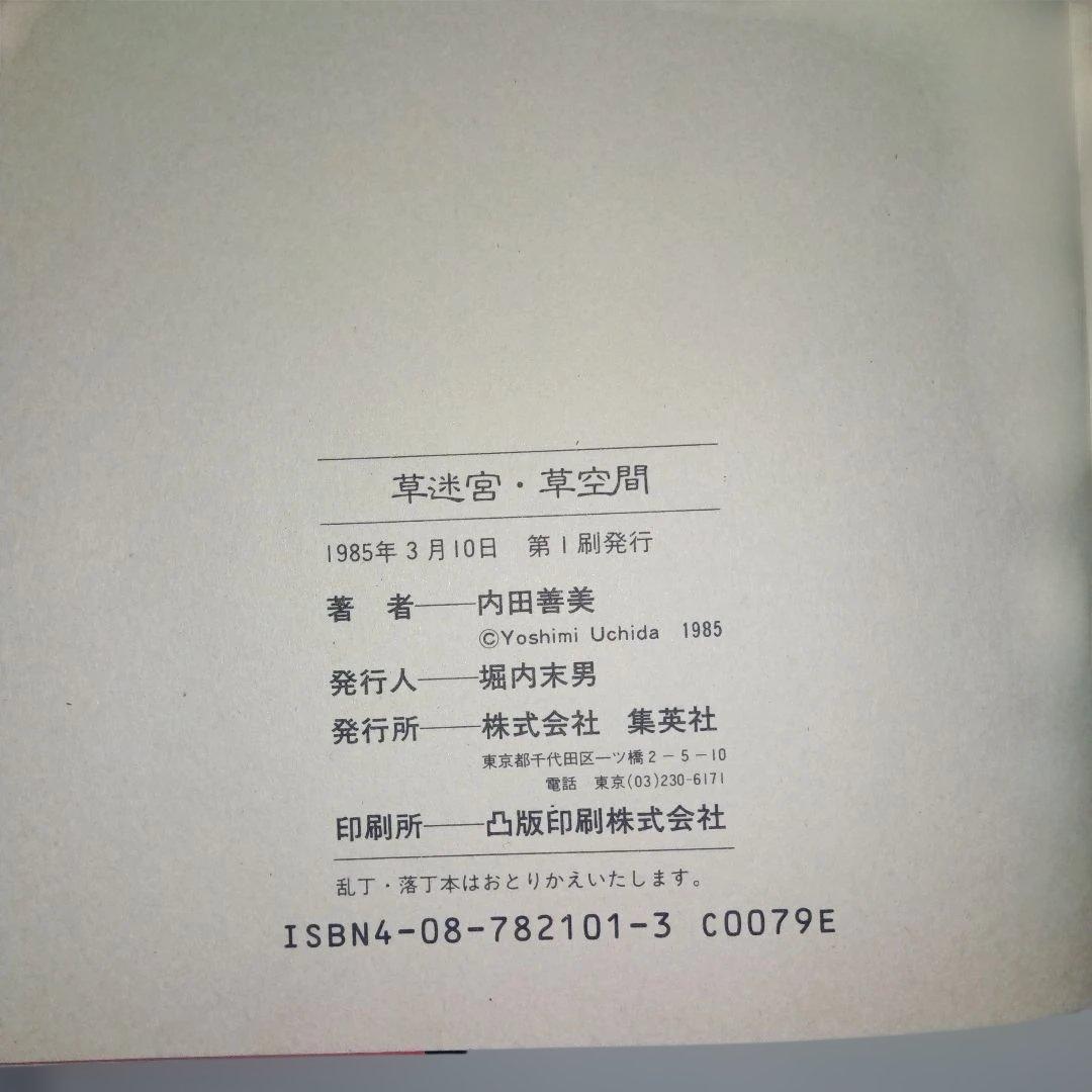 内田善美 星の時のLiddell 全3巻 草迷宮・草空間 初版 帯付き