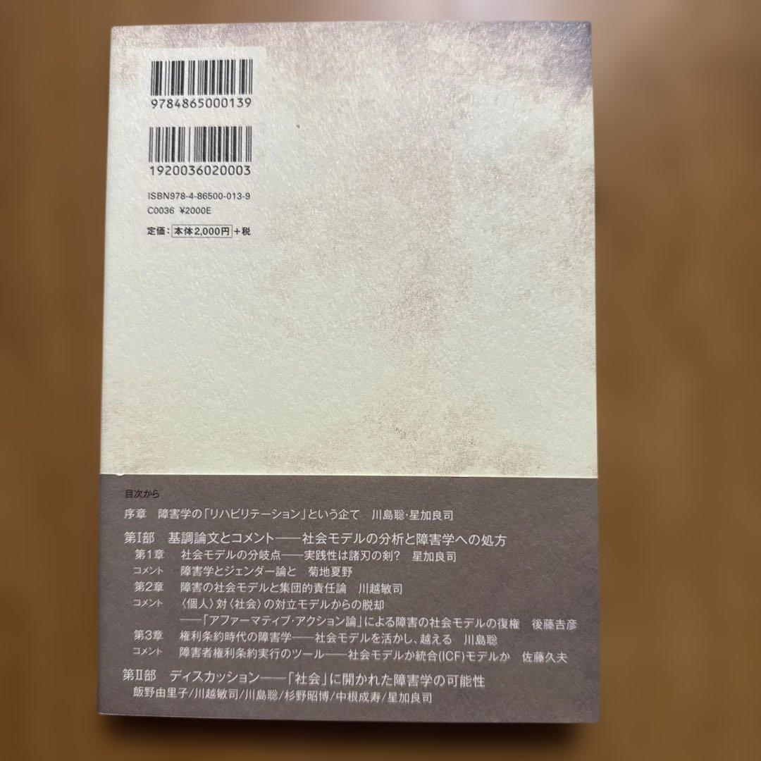 T*A様 障害学のリハビリテーション 障害の社会モデルその射程と限界