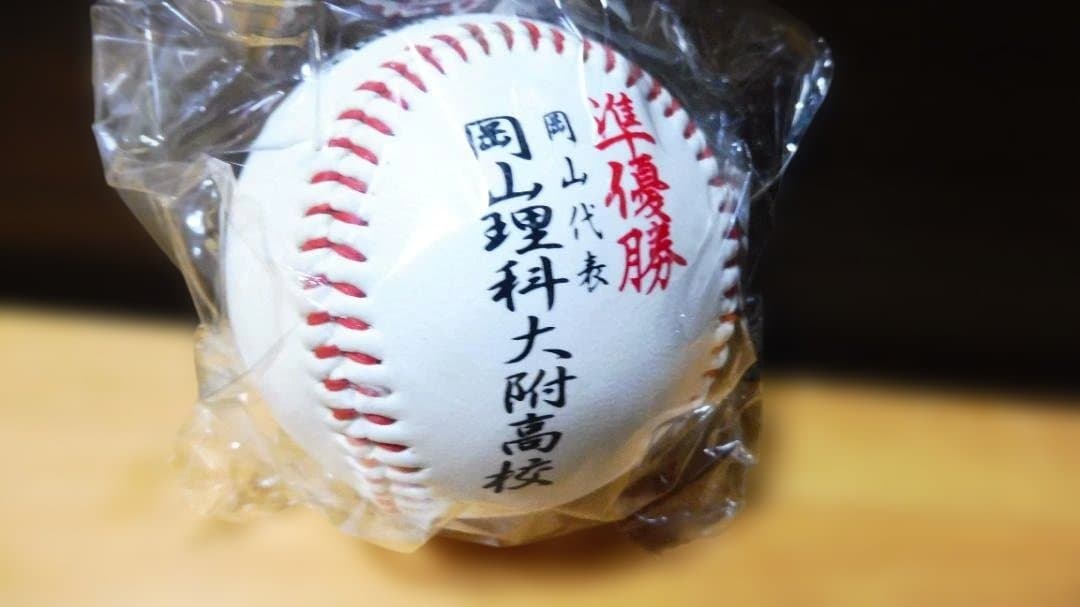 岡山理大附高校 甲子園準優勝記念ボール