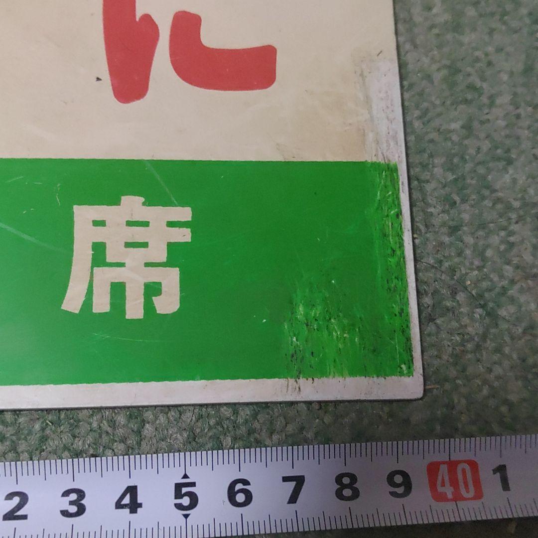 鉄道サボ　愛称板（表）きのくに　指定席（裏）きのくに　自由席