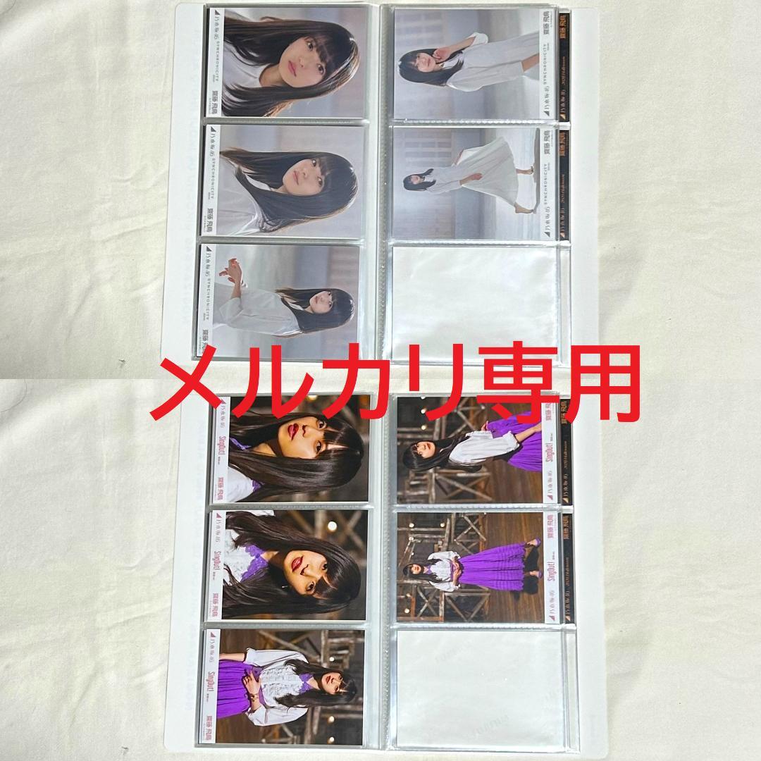 乃木坂46 齋藤飛鳥 生写真 17セット まとめ売り