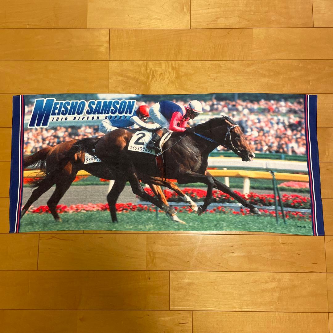 メイショウサムソン　第73回日本ダービー　優勝記念タオル　JRA