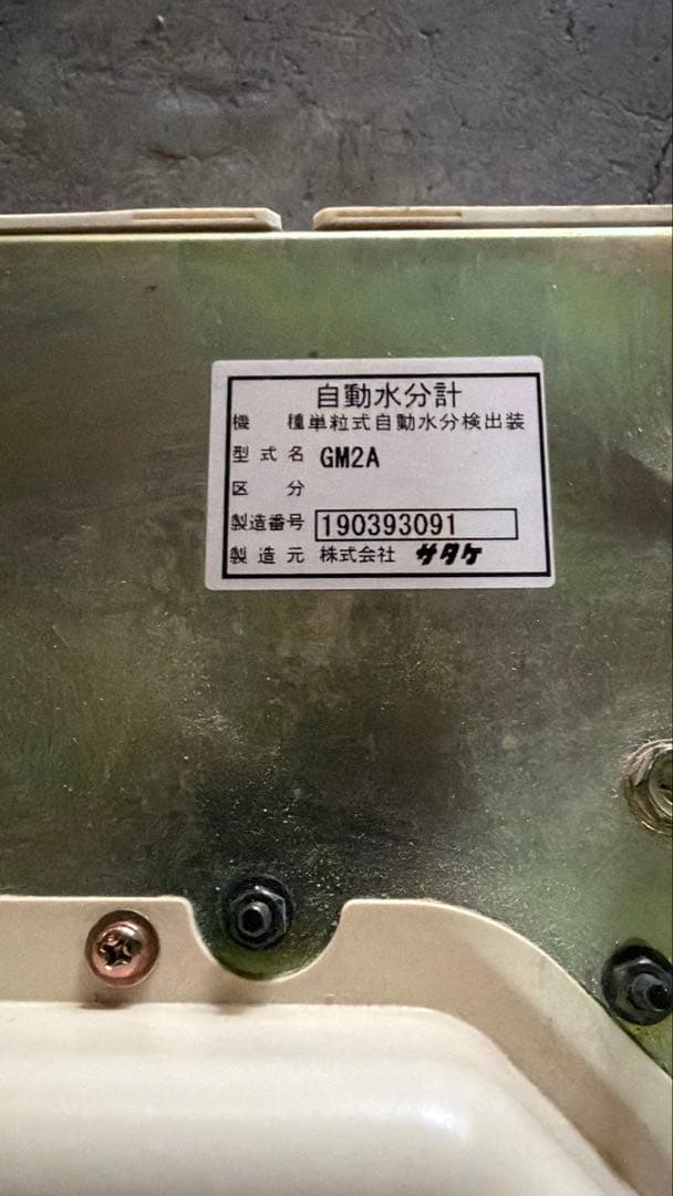 サタケ　乾燥機用自動水分計