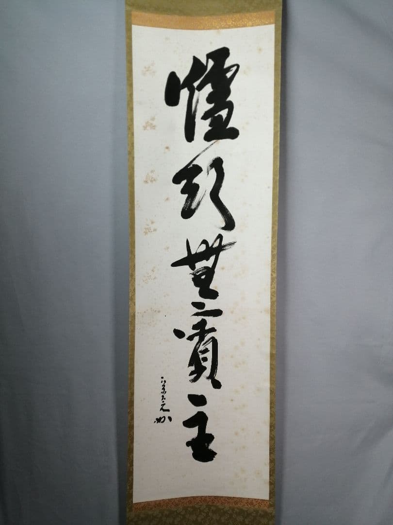 【茶道具】表千家　堀内宗完筆 『爐頭無賓主』一行　茶掛　掛軸 軸C173