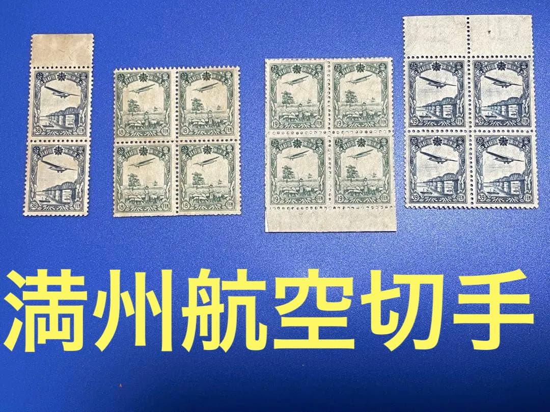 ★旧中国　満州切手　航空切手　4種完未使用　超貴重