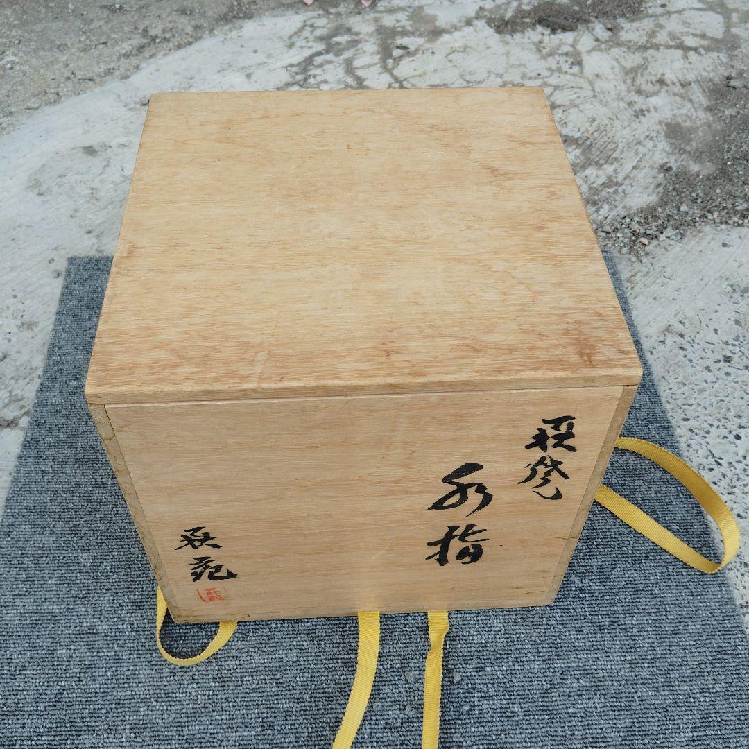 吉田萩苑　玉隆山　水指