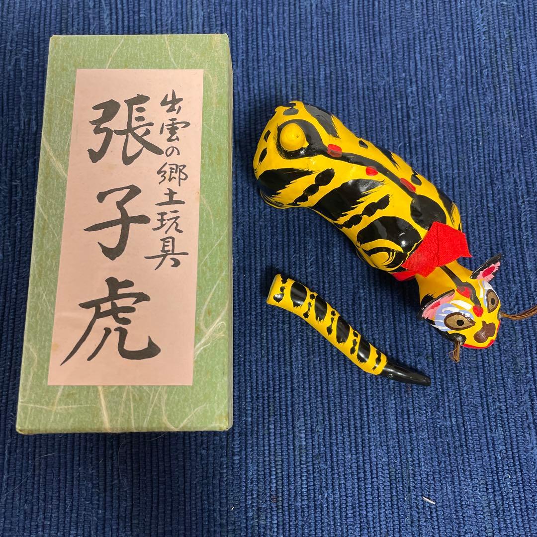 島根県 出雲の郷土玩具 張子虎