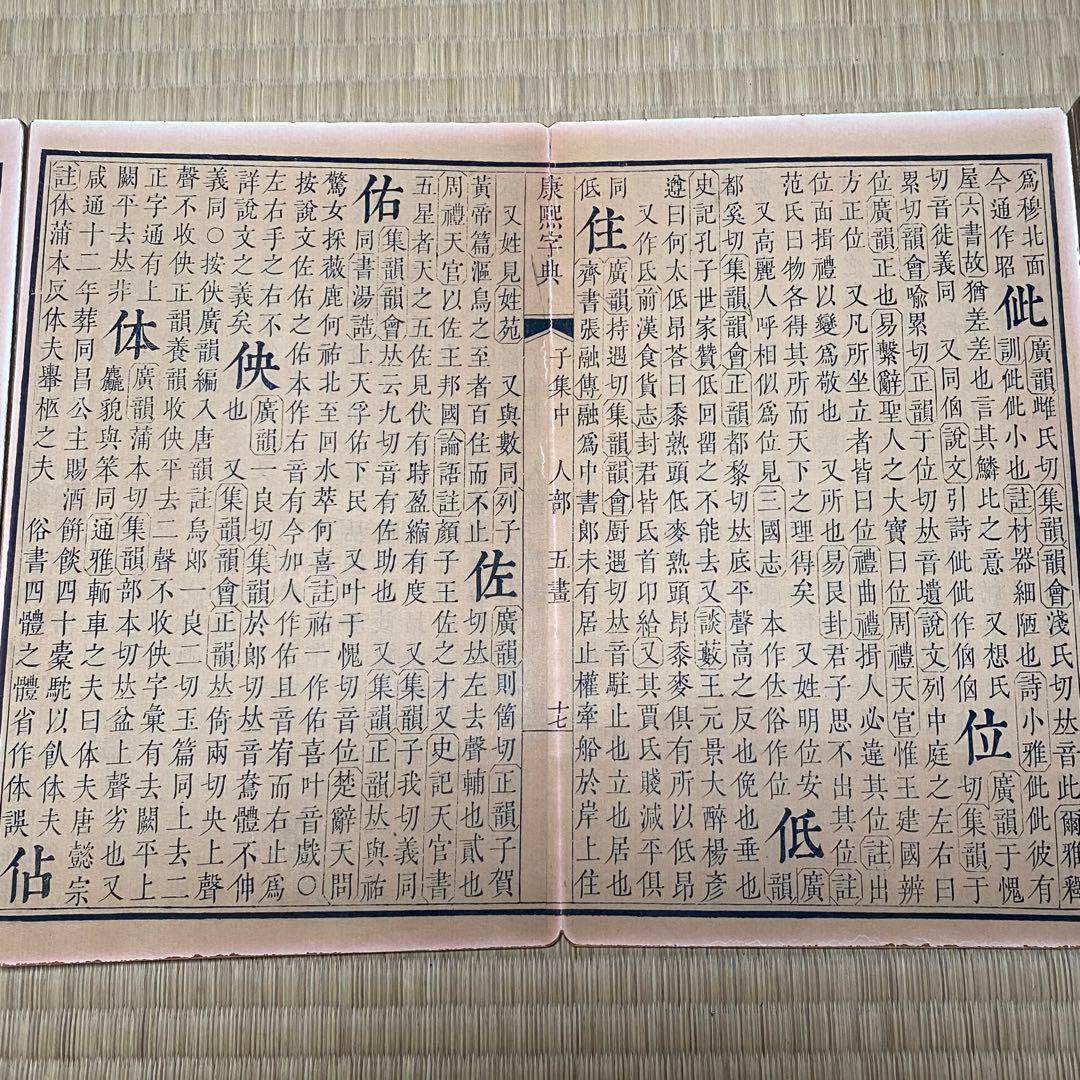 大型康熙字典&康熙辞書　中華民国再版　絵冊サイズ　長さ358cm 幅28cm