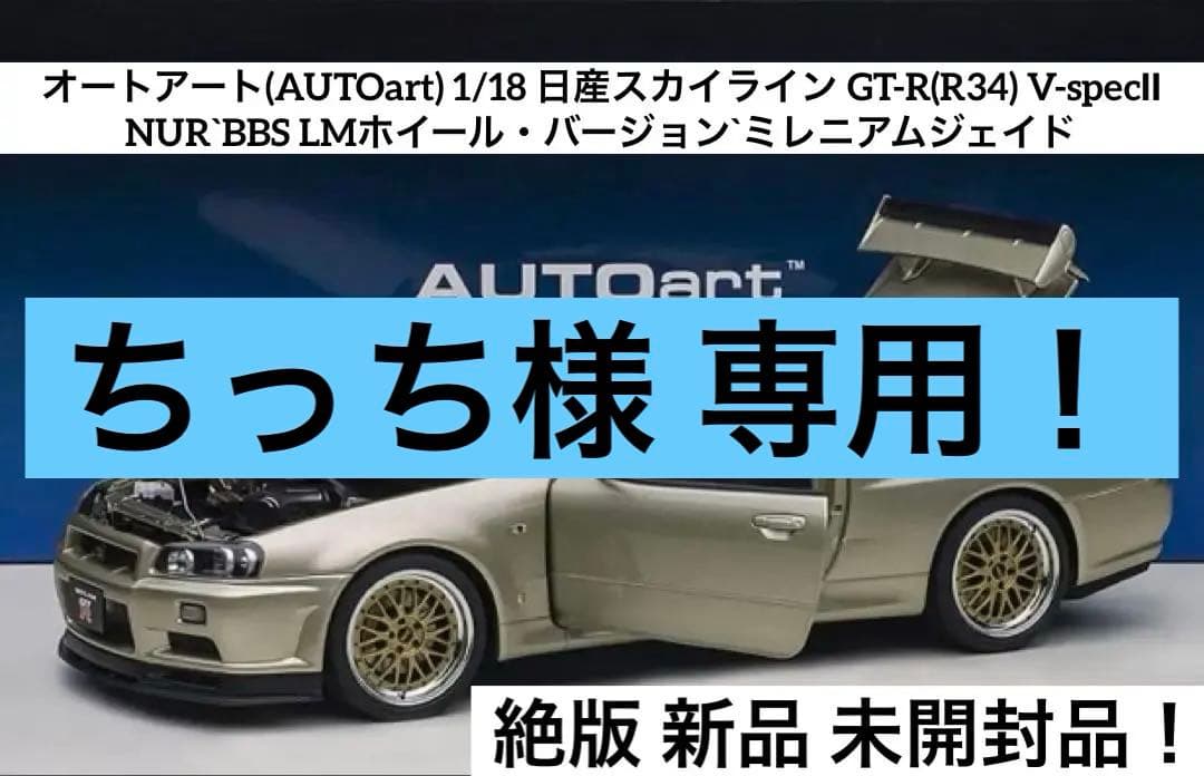 AUTOart 1/18 GT-R(R34) V-specⅡ NUR BBS
