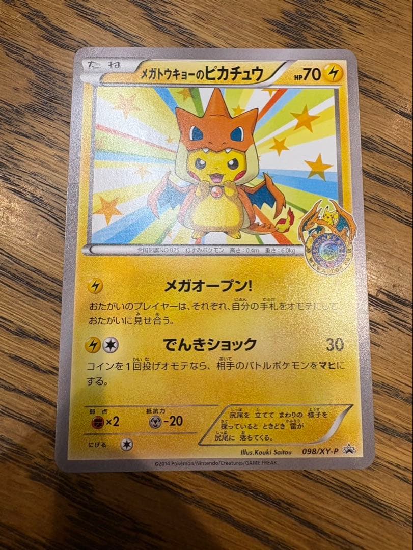 メガトウキョーのピカチュウ PROMO XYシリーズプロモーションカード